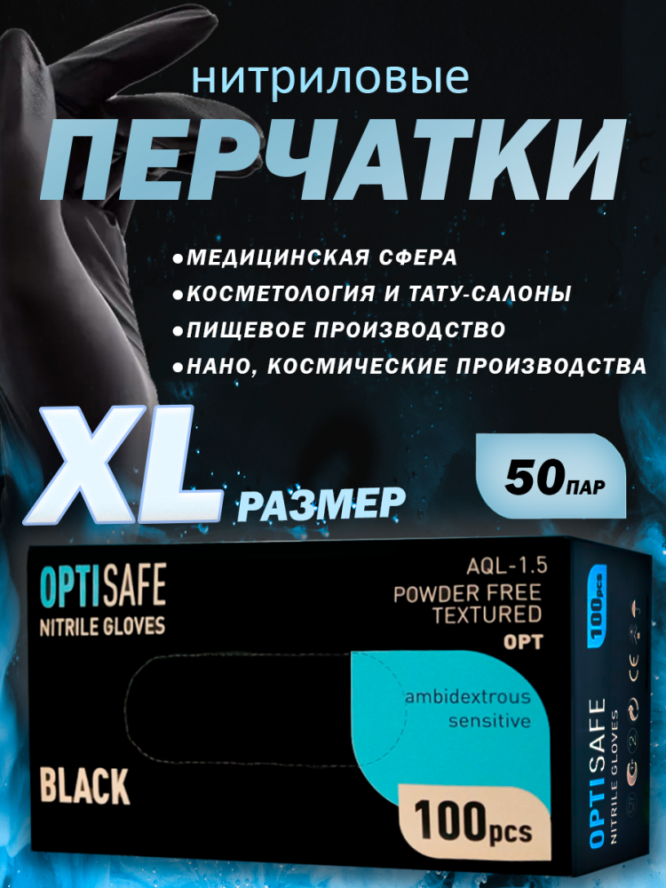 Перчатки нитриловые черные р-р XL(упак=100шт)/10