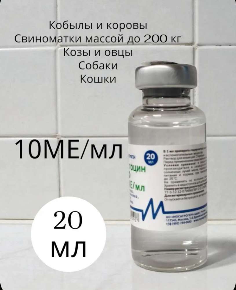 Окситоцин 10 Ед/мл 20 мл 